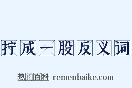 拧成一股反义词是什么意思的图片